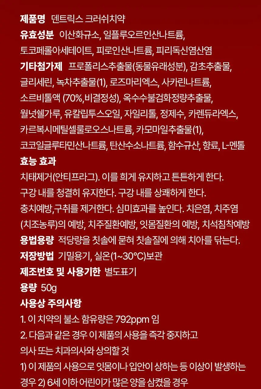 [올영최초/농축치약] 덴트릭스 크러쉬 치약 50g 상세페이지 28